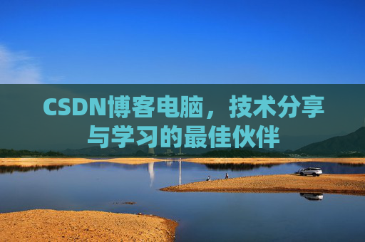 CSDN博客电脑，技术分享与学习的最佳伙伴